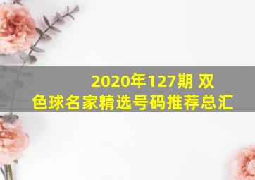 2020年127期 双色球名家精选号码推荐总汇